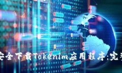 如何安全下载Tokenim应用程